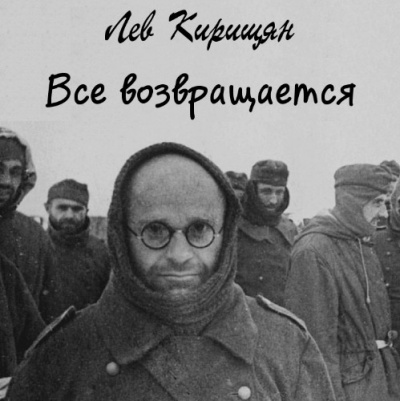 Аудиокнига Кирищян Лев - Все возвращается