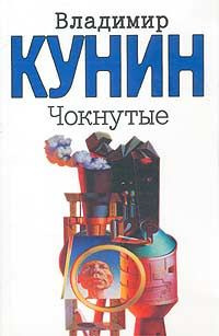 Аудиокнига Кунин Владимир - Чокнутые