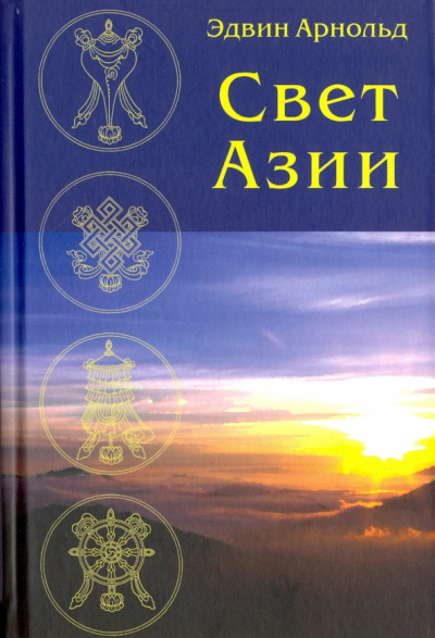 аудиокнига Арнольд Эдвин - Свет Азии