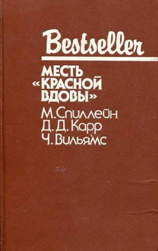 Аудиокнига Карр Джон Диксон - Месть 