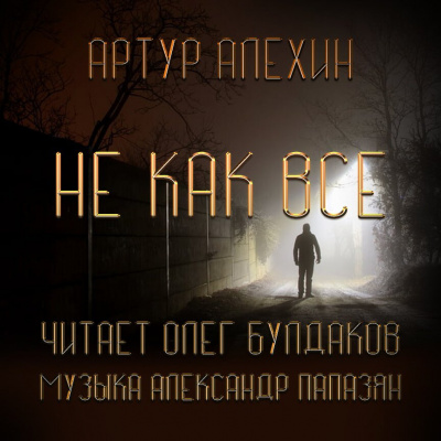 Аудиокнига Алехин Артур - Не как все