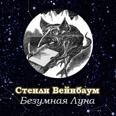 Аудиокнига Вейнбаум Стенли - Безумная Луна