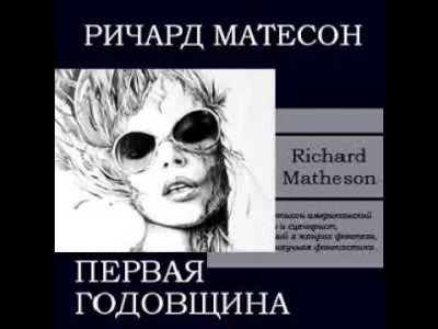 Аудиокнига Матесон Ричард - Первая годовщина