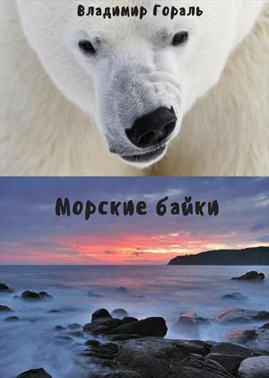 аудиокнига Гораль Владимир - Морские байки