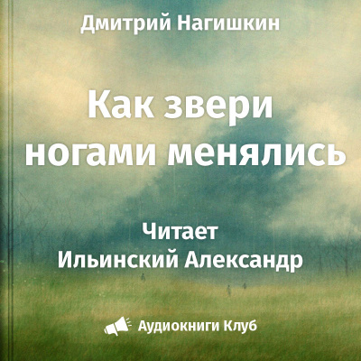 аудиокнига Нагишкин Дмитрий - Как звери ногами менялись