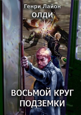 Аудиокнига Олди Генри Лайон - Восьмой круг подземки