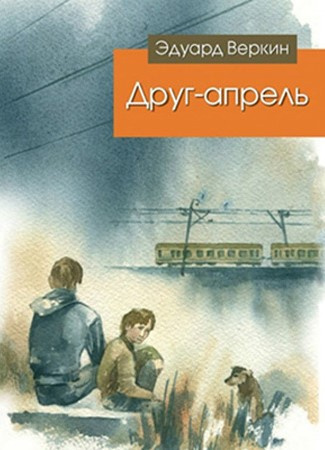 Аудиокнига Веркин Эдуард - Друг-апрель