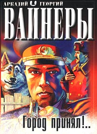 аудиокнига Вайнер Аркадий, Вайнер Георгий - Город принял!