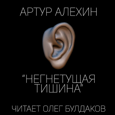 Аудиокнига Алехин Артур - Негнетущая тишина