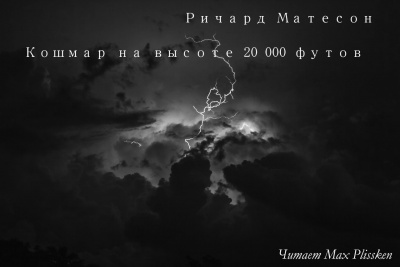 аудиокнига Матесон Ричард - Кошмар на высоте 20 000 футов