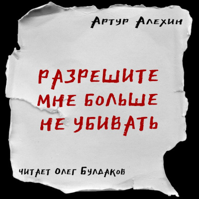 аудиокнига Алехин Артур - Разрешите мне больше не убивать