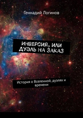 Аудиокнига Логинов Геннадий - Инверсия, или дуэль на заказ