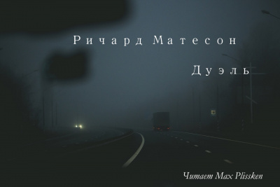 Аудиокнига Матесон Ричард - Дуэль