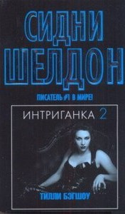 Аудиокнига Бэгшоу Тилли - Интриганка-2. Продолжение романа Сидни Шелдона