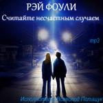 Аудиокнига Фоули Рэй - Считайте несчастным случаем