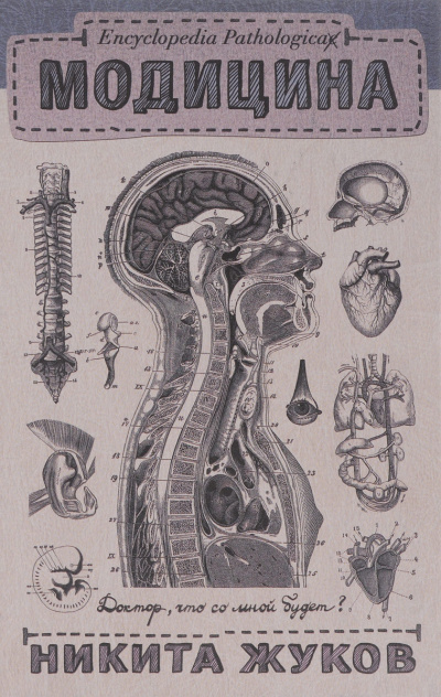 Аудиокнига Жуков Никита - Encyclopedia Pathalogica. Модицина