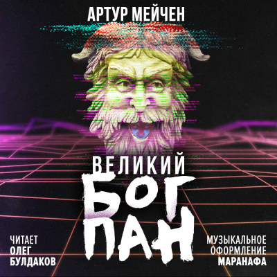 аудиокнига Мейчен Артур - Великий бог Пан