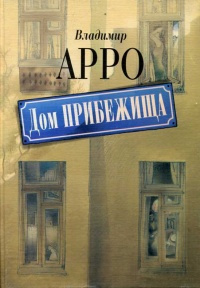 Аудиокнига Арро Владимир - Дом прибежища