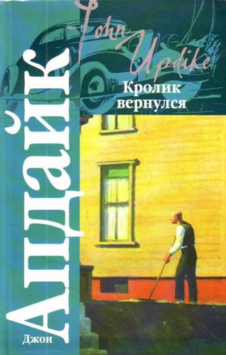 Аудиокнига Апдайк Джон - Кролик вернулся