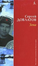 Аудиокнига Довлатов Сергей - Зона (Записки надзирателя)