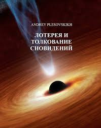 Аудиокнига Плесовский Андрей - Лотерея и толкование сновидений