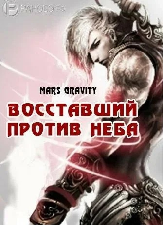 Аудиокнига Mars Gravity - Восставший против Неба. Том 2