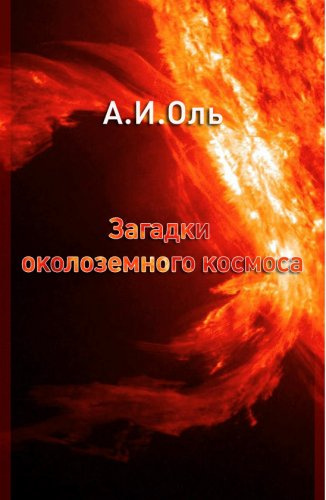 аудиокнига Оль Александр - Загадки околоземного космоса