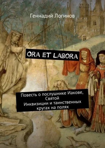 Аудиокнига Логинов Геннадий - Ora et labora