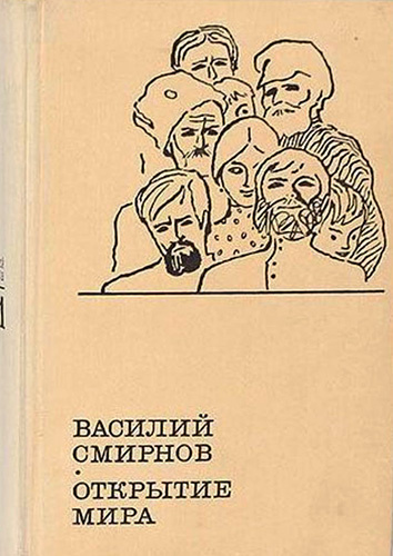 аудиокнига Смирнов Василий - Открытие мира. Книга 2