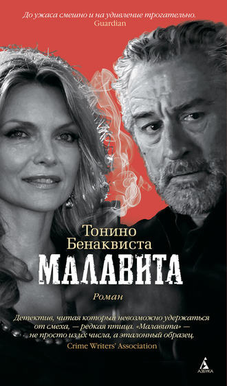 Аудиокнига Бенаквиста Тонино - Малавита