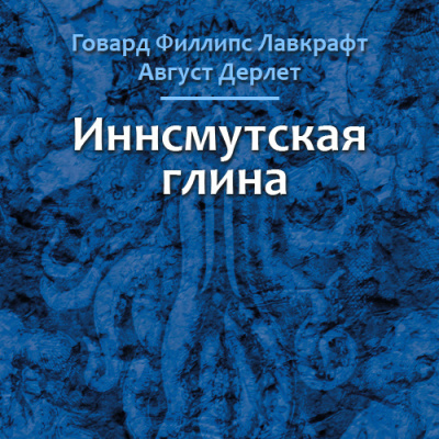 аудиокнига Лавкрафт Говард, Дерлет Август - Иннсмутская глина