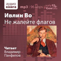 аудиокнига Во Ивлин - Не жалейте флагов