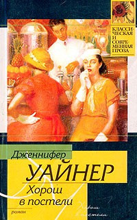 Аудиокнига Уайнер Дженнифер - Хорош в постели