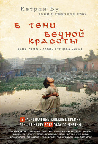 Аудиокнига Бу Кэтрин - В тени вечной красоты. Жизнь, смерть и любовь в трущобах Мумбая