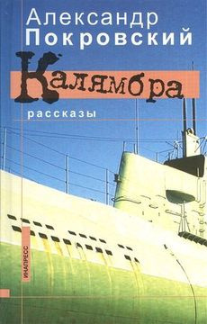 аудиокнига Покровский Александр - Калямбра. Рассказы