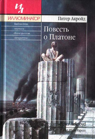 Аудиокнига Акройд Питер - Повесть о Платоне