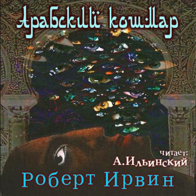 аудиокнига Ирвин Роберт - Арабский кошмар