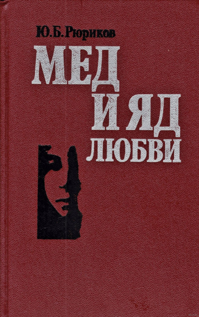 аудиокнига Рюриков Юрий - Мед и яд любви