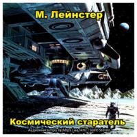 Аудиокнига Лейнстер Мюррей - Космический старатель