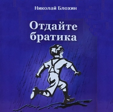 Аудиокнига Блохин Николай - Отдайте братика