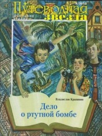 Аудиокнига Крапивин Владислав - Дело о ртутной бомбе