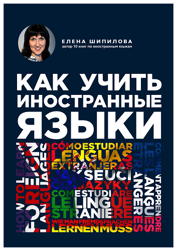 Аудиокнига Шипилова Елена - Как учить иностранные языки