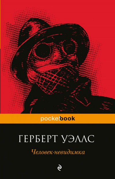 Аудиокнига Уэллс Герберт - Человек-невидимка