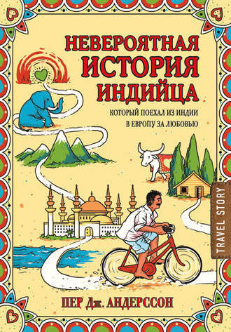 Аудиокнига Андерсон Пер Дж. - Невероятная история индийца, который поехал из Индии в Европу за любовью