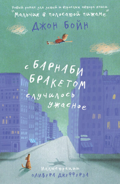 аудиокнига Бойн Джон - С Барнаби Бракетом случилось ужасное