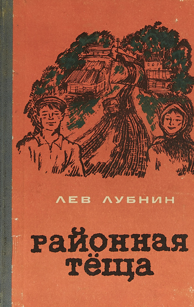 Аудиокнига Лубнин Лев - Районная Теща