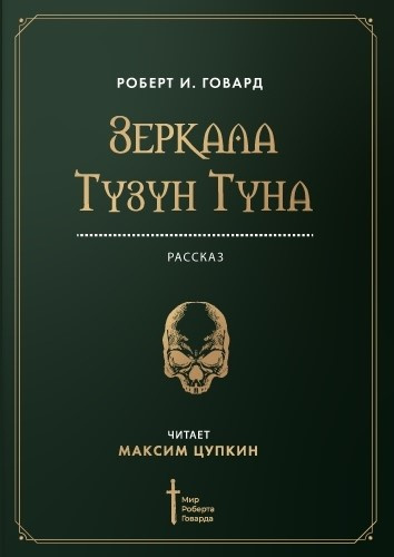 аудиокнига Говард Роберт - Зеркала Тузун Туна