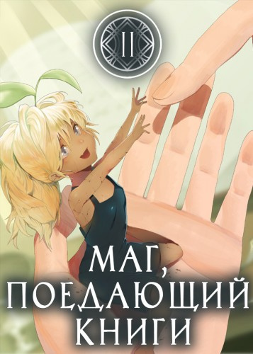 аудиокнига Mc Enroe - Маг, поедающий книги. Книга 2