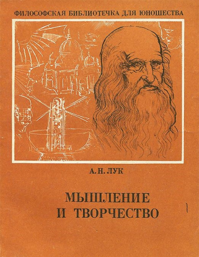 аудиокнига Лук Александр - Мышление и творчество