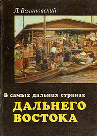 аудиокнига Воляновский Люциан - В самых дальних странах Дальнего Востока